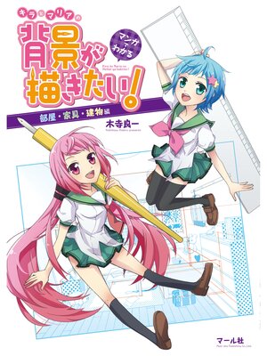 cover image of マンガでわかる キラとマリアの背景が描きたい! 部屋・家具・建物編
